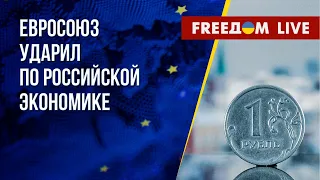 Десятый пакет санкций против РФ. Год "спецоперации" Путина. Канал FREEДОМ