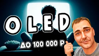 OLED до 100 000р - Haier H65S9UG PRO!