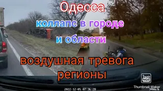 Одесса. Коллапс в городе и области. Воздушная тревога. Регионы