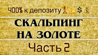 🔥Лучшая скальпинг стратегия торговли против толпы! Прибыль 400% к депозиту! #золото#forex#трейдинг