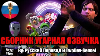 Типичные Аниматроники в ФНАФЕ / FNAF Animation Угарная озвучка