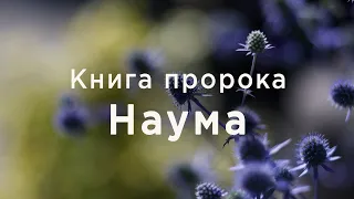 Наум | Ветхий завет | Библия