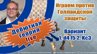 Играем против Голландской защиты. Вариант 1. d4 f5 2. Kc3. Игорь Немцев. Обучение шахматам