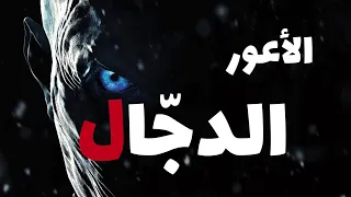 من أي بحر سيخرج ! الأعور الدجال