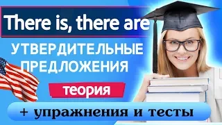 Грамматика для начинающих  Урок 5  There is : there are  Утвердительные предложения  Теория