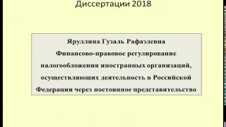 Диссертация 2018 Постоянное представительство / Thesis on tax
