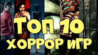 ТОП - 10 САМЫХ ЛУЧШИХ ХОРРОР ИГР ► ТОП 10 САМЫХ СТРАШНЫХ ХОРРОР ИГР