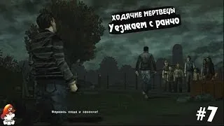 Уезжаем с фермы #7 - The Walking Dead season 1 |Ep.2|