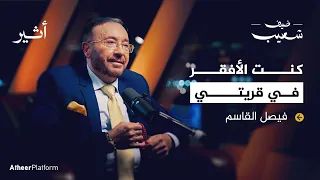 فيصل القاسم وراء كواليس الاتجاه المعاكس - بودكاست ضيف شعيب