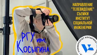 vlog: учеба на направление «Телевидение» РГУ Косыгина | съемки, университет