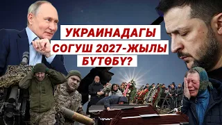 Созулган согуш: Украинаны ким куткарат?