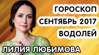 ВОДОЛЕЙ ГОРОСКОП НА СЕНТЯБРЬ 2017 ГОДА ОТ ЛИЛИИ ЛЮБИМОВОЙ