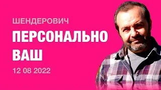 Персонально Ваш. Шендерович (2022) Новости Украины