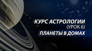 Курс натальной астрологии в школе Логос. Планеты в домах гороскопа. Урок 6