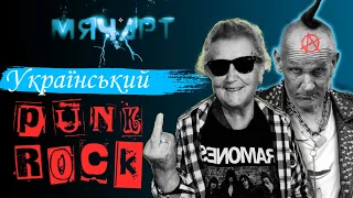 5 крутезних українських ПАНК-РОК пісень ч.2 | МяЧарт 09