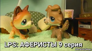 LPS: АФЕРИСТЫ 9 серия