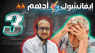 مباراة نارية: أدهم ضد إيفانشوك .. و سالم يسعى للصدارة .. و نيمان .. أخ يا نيمان ..