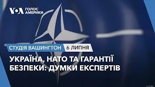 Україна, НАТО та гарантії безпеки: думки експертів. СТУДІЯ ВАШИНГТОН