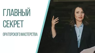 Главный секрет ораторского мастерства