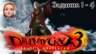 DEVIL MAY CRY 3 HD Collection 2018😈 Миссии 1 - 4 🔸 Сумасшедшая вечеринка