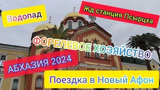 Абхазия 2024 | Увлекательное Путешествие В Новый Афон И Форелевое Хозяйство!