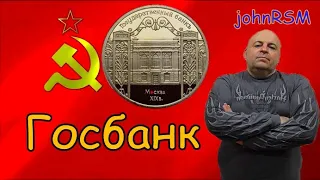 Монета СССР 5 рублей 1991 г. "Госбанк".