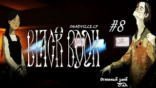 Огненный змей — Black Book Прохождение игры #8