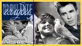Прощайте, голуби (1960) (правильное кино) мелодрама, комедия
