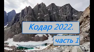 Кодар 2022 (часть 1)