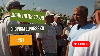 Дні Поля 🚜 з Юрієм Дробязко🔥17.08.2023.