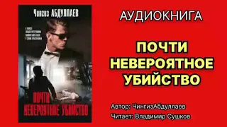 Чингиз Абдуллаев. Почти невероятное убийство. Читает Владимир Сушков. Аудиокнига.