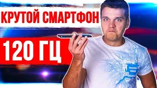 ОФИГЕННЫЙ СМАРТФОН 120 ГЦ 🔥 - ОБЗОР