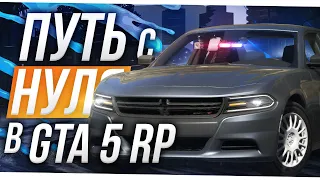 ФИНАЛ! ПУТЬ С НУЛЯ ДО ПОЛИЦЕЙСКОГО В GTA 5 RP VINEWOOD