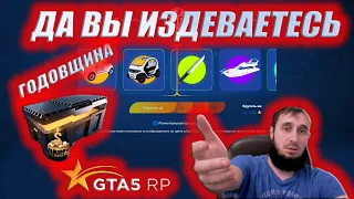 ПОТРАТИЛ 30.000 КОЛОКОЛЬЧИКОВ НА НОВЫЙ КЕЙС ГОДОВЩИНЫ! ОБНОВЛЕНИЕ GTA 5 RP