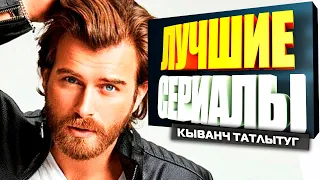 ТОП 5 Самых Лучших Турецких Сериалов | Кыванч Татлытуг