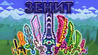 [Terraria] Создание Зенита с описанием всех нужных мечей (Zenith)