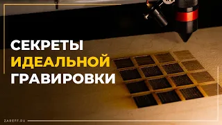 Гравировка фанеры на лазерном СО2 станке без нагара! | Как подобрать параметры?