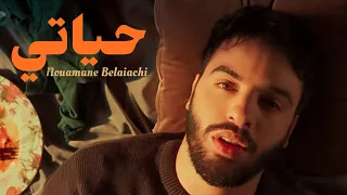 Nouaman Belaiachi - Hyati (EXCLUSIVE Music Video) | (نعمان بلعياشي - حياتي (فيديو كليب