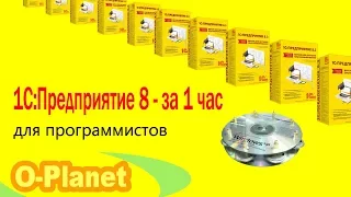 Введение в 1С:Предприятие 8 - за 1 час для программистов