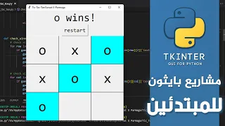 python projects - tic tac toe X O game | عمل لعبة كاملة بلغة بايثون