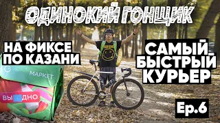 Татарский курьер на фиксе, лучший велосипед для курьерки фикседгир, мини-интервью, как сбила машина