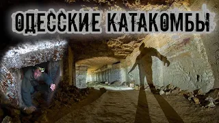 Одесские катакомбы. Сталк в каменоломни подземелья Холодной Балки