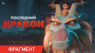 Последний дракон | Фрагмент «Прыжок веры» | В кино с 6 июня