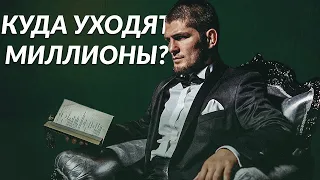 На что ТРАТИТ деньги Хабиб Нурмагомедов ?