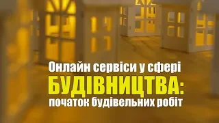 ОНЛАЙН повідомлення про початок БУДІВЕЛЬНИХ робіт