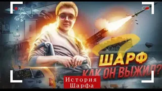 ШАРФ СМОТРИТ: История ШАРФА: Что скрывается за вечной улыбкой? / Попал в АВАРИЮ и чудом выжил.