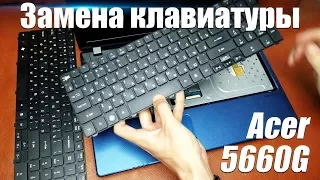 Установка клавиатуры на ноутбук Acer 5660G