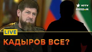 КОГО в Кремле ВИДЯТ НОВЫМ ГЛАВОЙ ЧЕЧНИ | FREEДОМ