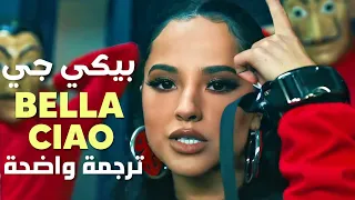 'بيلا تشاو' بيكي جي | Becky G - Bella Ciao (Lyrics) مترجمة للعربية