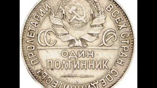 СКОЛЬКО СТОЯТ МОНЕТЫ СССР 50 КОПЕЕК 1924 ГОДА